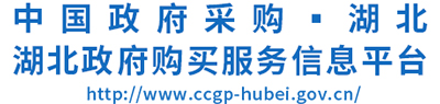 湖北省政府采购网