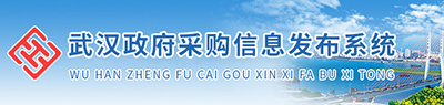 武汉市政府采购网