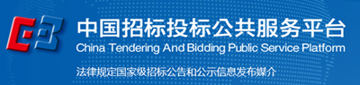 中国招标投标公共服务平台